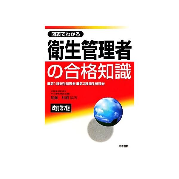 図表でわかる衛生管理者の合格知識 改訂第7版 第1種衛生管理者、第2種