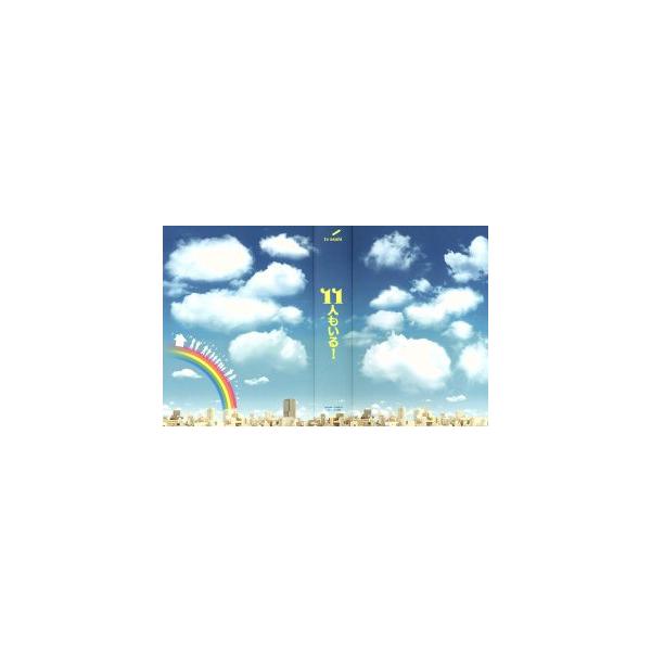11人もいる！Blu-ray BOX(Blu-ray Disc)/神木隆之介,光浦靖子,加藤清史郎,井筒昭雄(音楽)