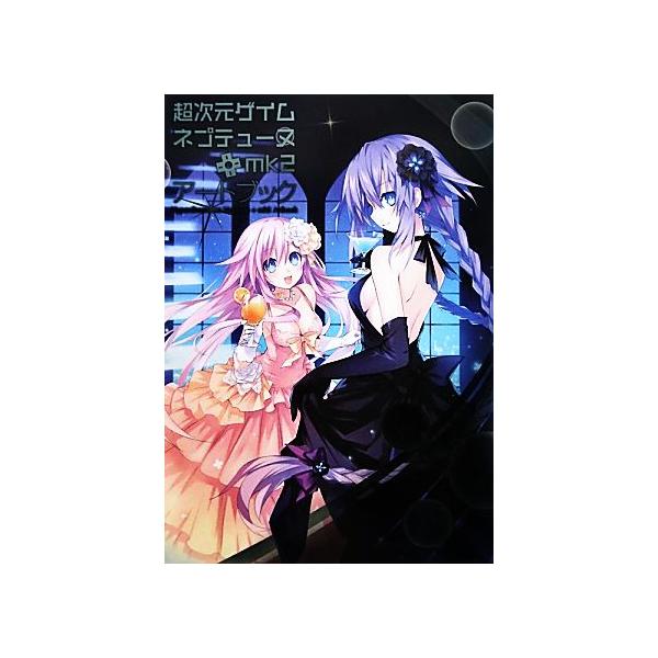 超次元ゲイムネプテューヌ+mk2 アートブック/ゲーマガ編集部(著者),ゲーマガ編集部(編者)