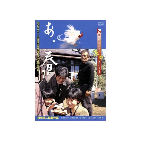 あ、春/佐藤浩市,斉藤由貴,富司純子,相米慎二(監督),村上政彦(原作)