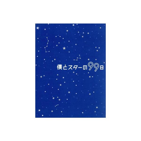 僕とスターの99日 DVD-BOX/西島秀俊,キム・テヒ,桜庭ななみ,小西香葉(音楽),近藤由