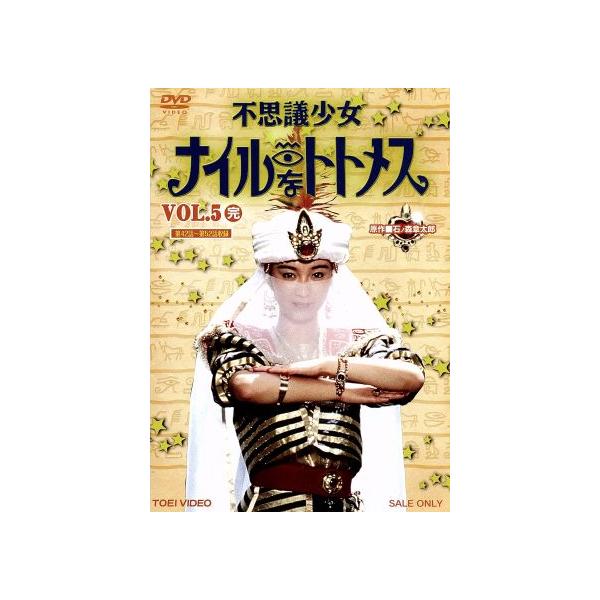 不思議少女ナイルなトトメス VOL.5/石ノ森章太郎(原作),堀川早苗,斉木しげる,本間勇輔(音楽)