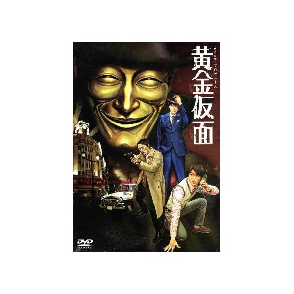 *pnish* プロデュース 『黄金仮面』/江戸川乱歩(原作),石井幸一(脚本)