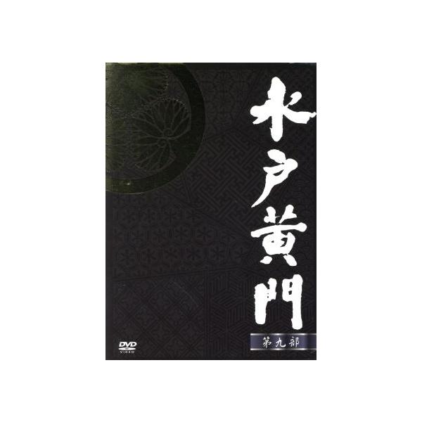 水戸黄門 DVD-BOX 第九部/東野英治郎,杉良太郎,里見浩太朗 : ブック
