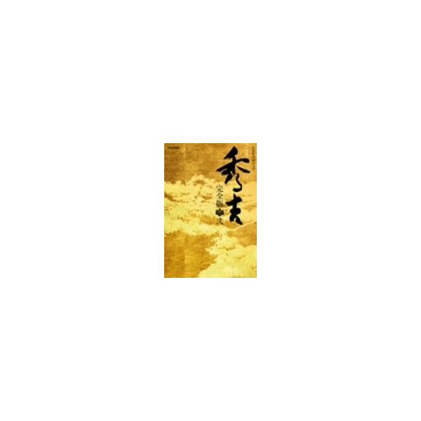 大河ドラマ 秀吉 完全版 第弐集/竹中直人,沢口靖子,市原悦子,堺屋太一(原作