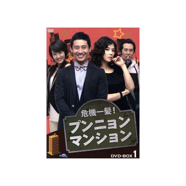 危機一髪 プンニョンマンション DVD-BOX1/シン・ハギュン,イ・ボヨン,ペク・ユンシク