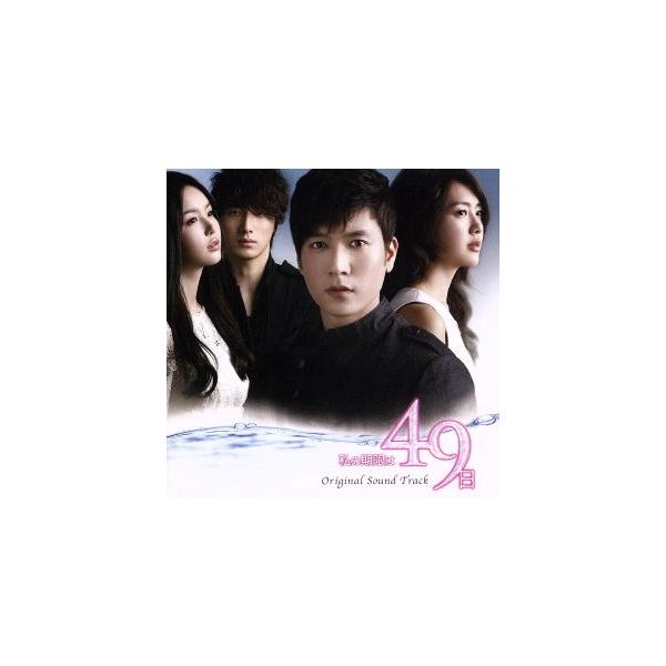韓国ドラマ 私の期限は49日 オリジナル・サウンドトラック/(オリジナル・サウンドトラック),チ