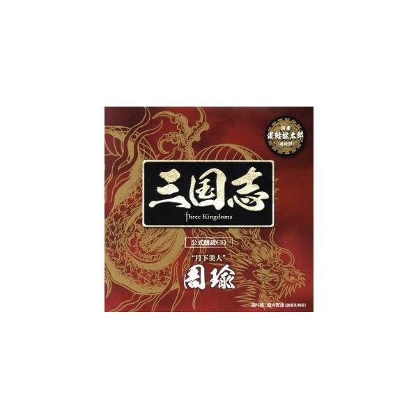 三国志 Three Kingdoms 公式朗読CD シリーズ 月下美人/周瑜篇:置鮎龍太郎/置鮎龍太郎(