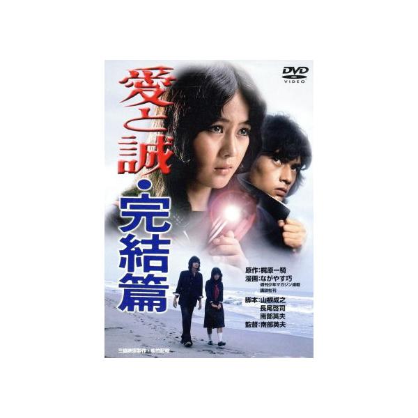 愛と誠・完結篇/早乙女愛,加納竜,柴俊夫,南部英夫(監督、脚本),梶原一騎(原作),