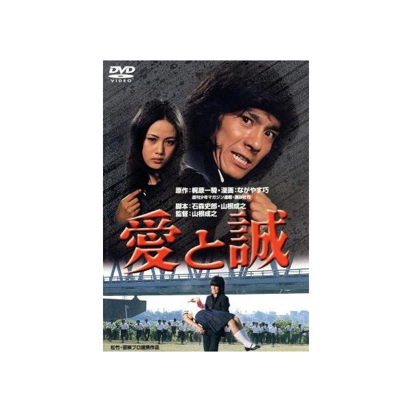 愛と誠/西城秀樹,早乙女愛,仲雅美,山根成之(監督、脚本),梶原一騎(原作),馬