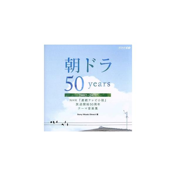 朝ドラ50years〜NHK連続テレビ小説放送開始50周年テーマ音楽集〜2002-2011/(V.A.),RYTHEM,MISIA,福山雅治,森山直太朗 ,Fayray,小田和正,アン : 0016785136 : ブックオフ2号館 ヤフーショッピング店 - 通販 - Yahoo!ショッピング 朝ドラ50years〜NHK連続テレビ小説放送開始50周年テーマ音楽集〜2002-2011/(V.A.),RYTHEM,MISIA,福山雅治,森山直太朗 ,Fayray,小田和正,アン : 0016785136 : ブックオフ2号館 ヤフーショッピング店 - 通販 - Yahoo!ショッピング