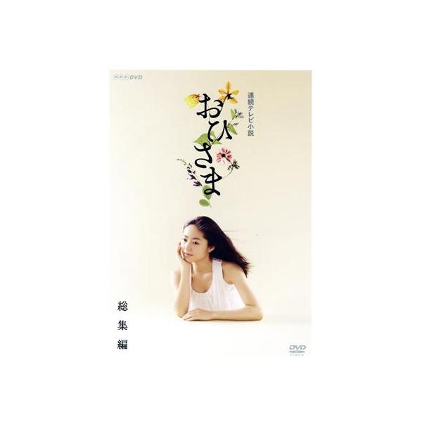 連続テレビ小説 おひさま 総集編/井上真央,高良健吾,満島ひかり,渡辺俊幸(音楽)