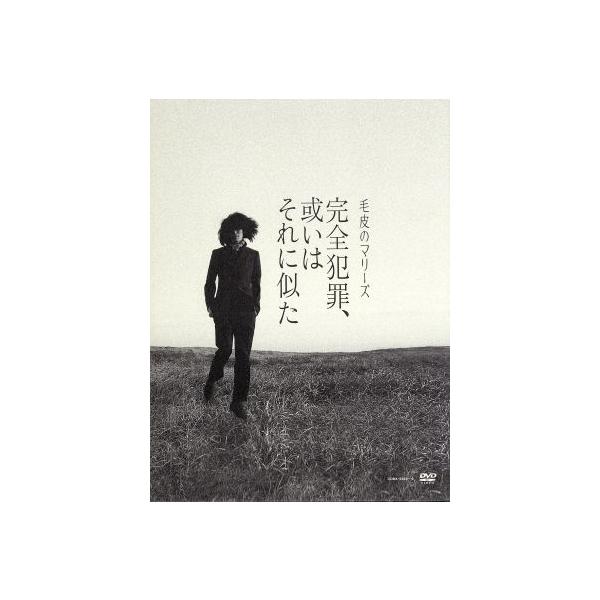 完全犯罪、或いはそれに似た-毛皮のマリーズ ラストライブ“Who Killed Marie？”+Unreleased Films+