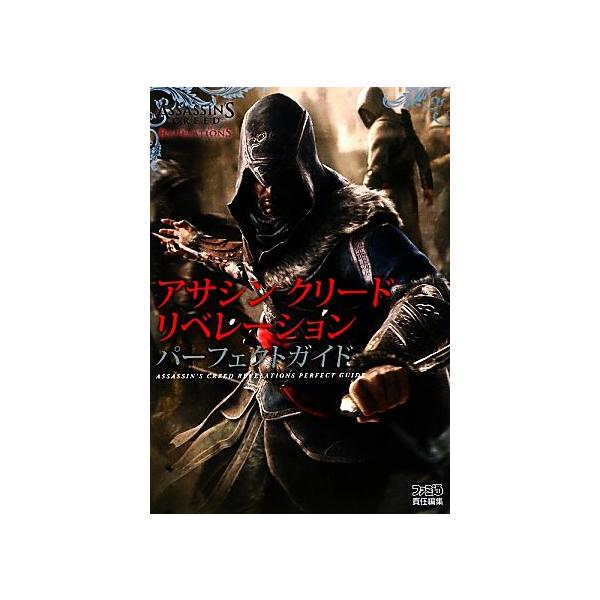 アサシン クリード リベレーション パーフェクトガイド/ファミ通コンテンツ企画部【著】