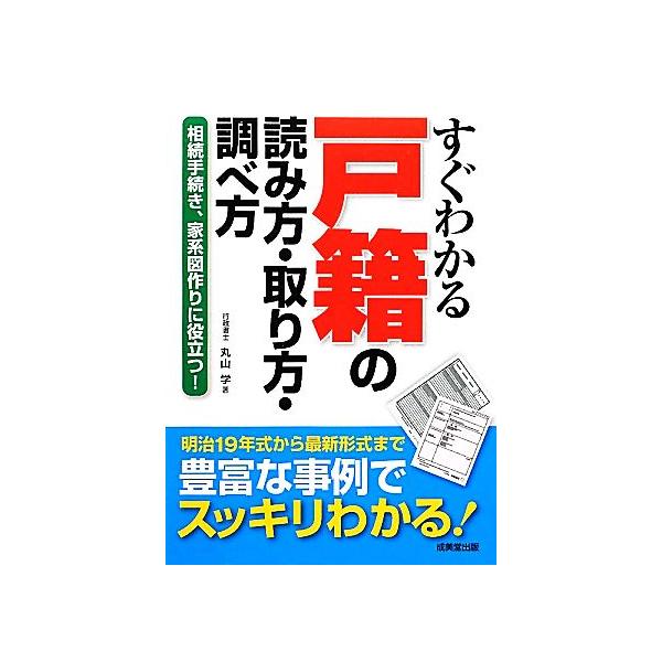 すぐわかる戸籍の読み方・取り方・調べ方 相続手続き、家系図作りに役立つ！/丸山学【著】