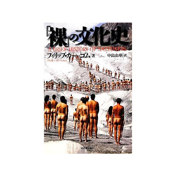 「裸」の文化史/フィリップ・カー=ゴム(著者),フィリップカー=ゴム(著者),中島由華