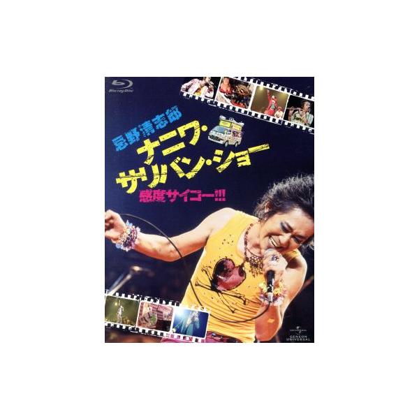忌野清志郎 ナニワ・サリバン・ショー〜感度サイコー!!!〜(初回限定版)(Blu-ray Disc)/忌野清志郎,
