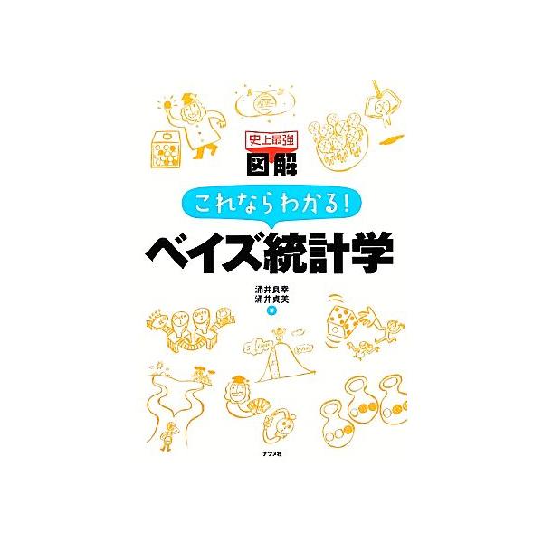 史上最強図解 これならわかる！ベイズ統計学 史上最強 図解/涌井良幸,涌井貞美【著】