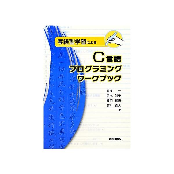 写経型学習によるC言語プログラミングワークブック 写経型学習による/喜多一,岡本雅子,藤岡健史,