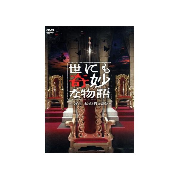 世にも奇妙な物語〜2011秋の特別編〜/タモリ(ストーリーテラー),松下奈緒,三浦春馬,水川