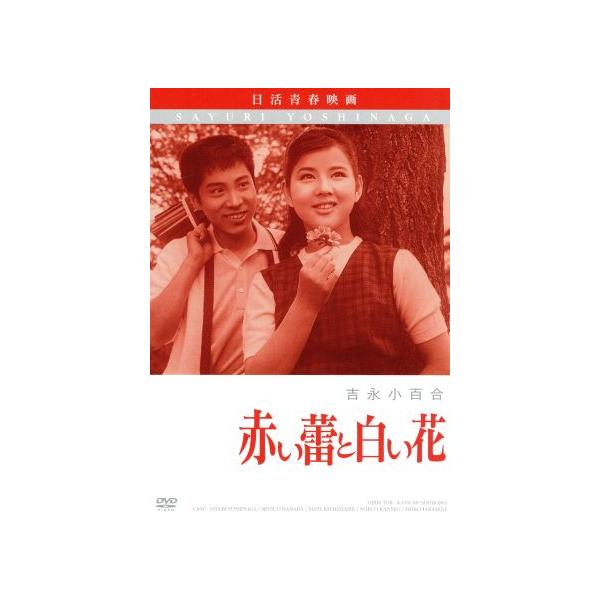 赤い蕾と白い花 日活100周年邦画クラシックス・VALUE COLLECTION/吉永小百合,浜田光夫,北林谷栄