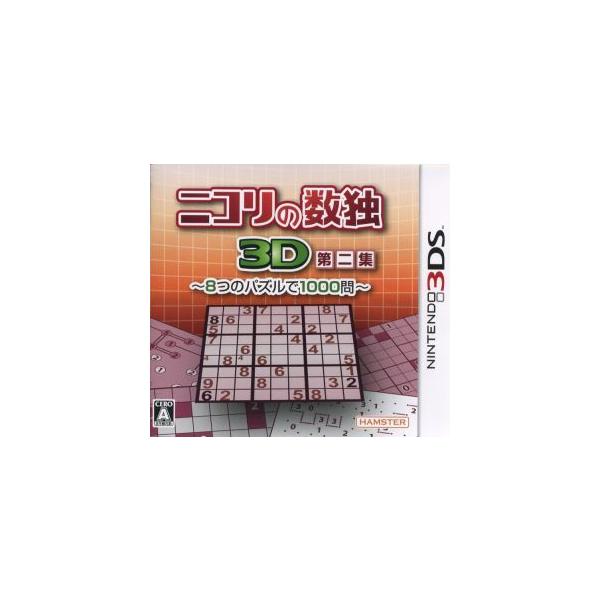 ニコリの数独3D 第二集 〜8つのパズルで1000問〜/ニンテンドー3DS