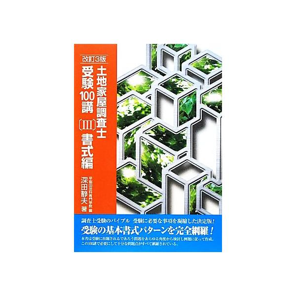 土地家屋調査士 受験100講 書式編 改訂3版(III)/深田静夫(著者)