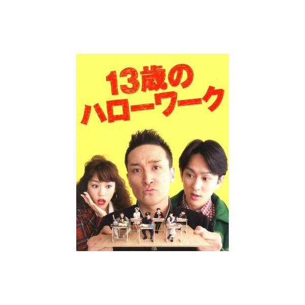 13歳のハローワーク DVD-BOX/松岡昌宏,横山裕,桐谷美玲,村上龍(原作),井筒昭雄(音楽)