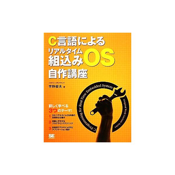 C言語によるリアルタイム組込みOS自作講座/宇野俊夫【著】