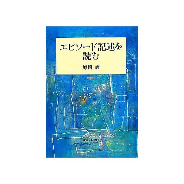 エピソード記述を読む/鯨岡峻(著者)