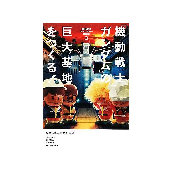 前田建設ファンタジー営業部(3) 「機動戦士ガンダム」の巨大基地をつくる！/前田建設工業【著】