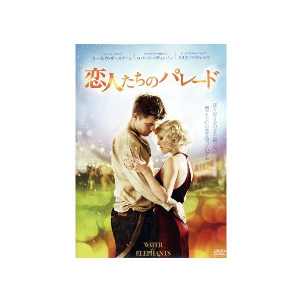 恋人たちのパレード/ロバート・パティンソン,リース・ウィザースプーン,クリストフ・ヴァルツ,フラン