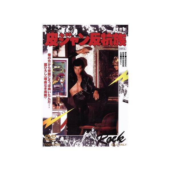 皮ジャン反抗族/舘ひろし,夏樹陽子,長谷部安春(監督),長戸大幸(音楽)