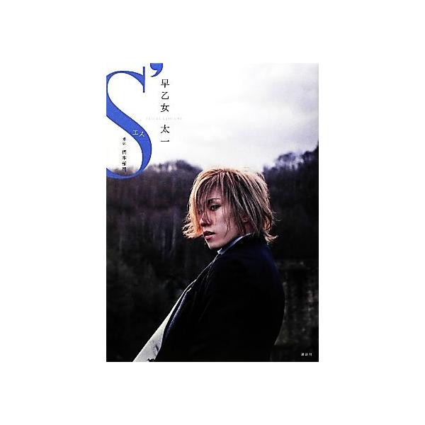 早乙女太一 S’/早乙女太一,橋本雅司