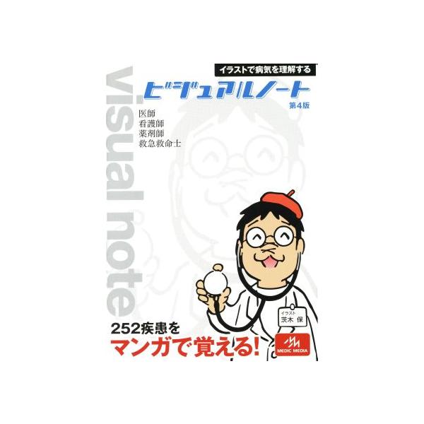 ビジュアルノート 第4版/メディカル　