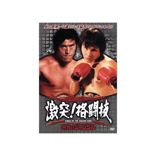 四角いジャングル 激突！格闘技/アントニオ猪木,ベニー・ユキーデ,藤原敏男,後藤秀司(監督)