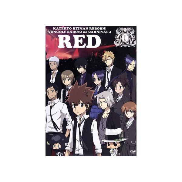 家庭教師ヒットマンREBORN！ ボンゴレ最強のカルネヴァーレ4 Red/天野明(原作)