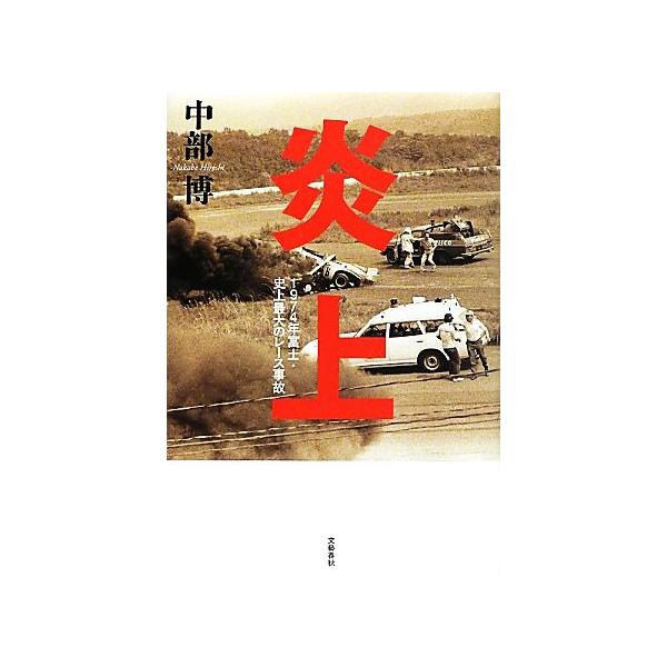炎上 1974年富士・史上最大のレース事故/中部博【著】
