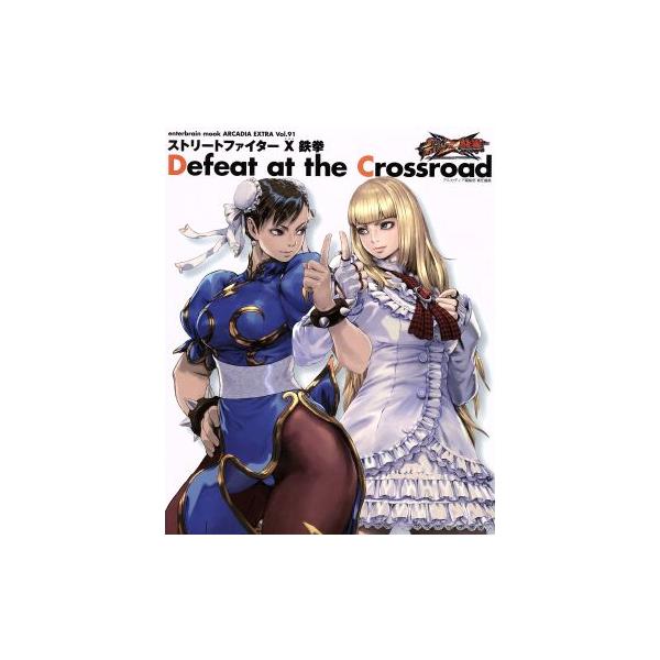 ストリートファイターX鉄拳 Defeat at the Crossroad/エンターブレイン