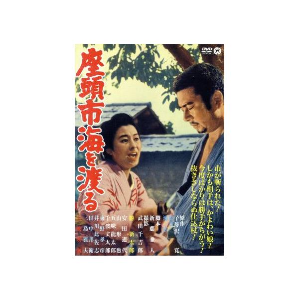 座頭市海を渡る/勝新太郎,安田道代,五味龍太郎,池広一夫(監督),子母沢寛(原作)