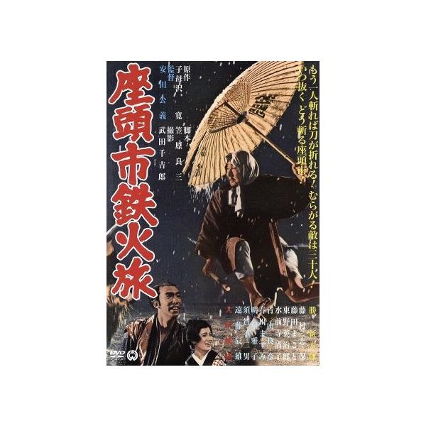 座頭市鉄火旅/勝新太郎,藤村志保,東野英治郎,安田公義(監督),子母沢寛(原作)