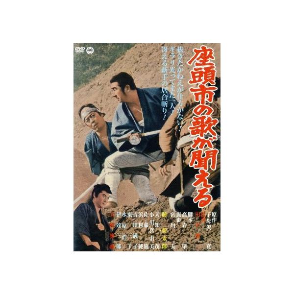 座頭市の歌が聞える/勝新太郎,天知茂,小川真由美,田中徳三(監督),子母沢寛(原作)