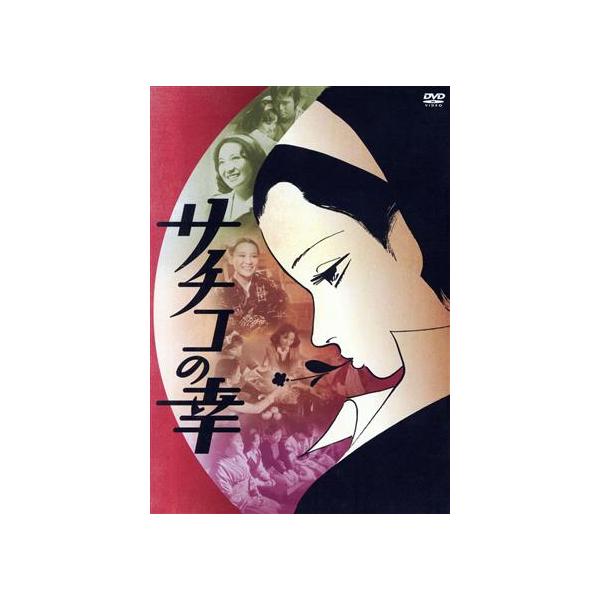 サチコの幸 日活100周年邦画クラシックス・TREASURE COLLECTION/三浦リカ,寺尾聰,浅香光代,