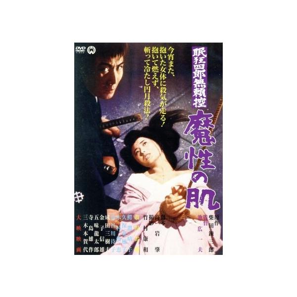 眠狂四郎 無頼控・魔性の肌/市川雷蔵,成田三樹夫,鰐淵晴子,池広一夫(監督),柴田錬