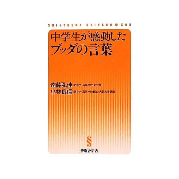 中学生が感動したブッダの言葉 晋遊舎新書／遠藤弘佳，小林良信【著】