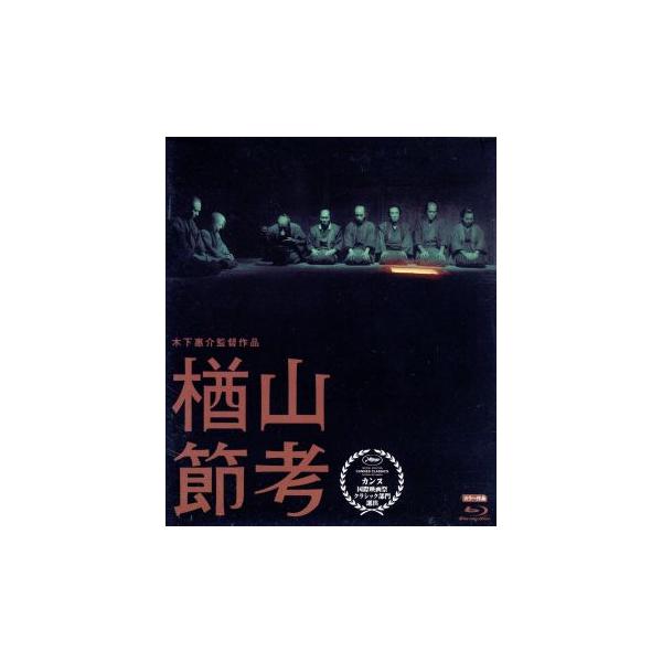楢山節考 木下惠介生誕100年(Blu-ray Disc)/田中絹代,高橋貞二,木下惠介(監督、脚本),