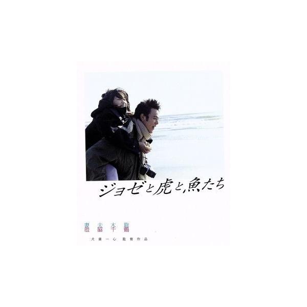 ジョゼと虎と魚たち スペシャル・エディション(Blu-ray Disc)/妻夫木聡,池脇千鶴,上野樹里,犬童