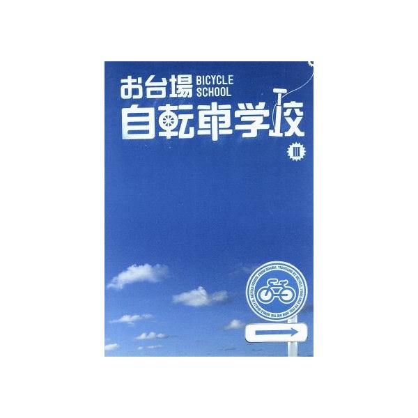 お台場自転車学校 講義III/(趣味/教養),片山右京,今中大介,斎藤ゆき,狩野智也,