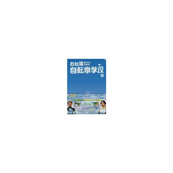 お台場自転車学校 講義IV/(趣味/教養),片山右京,斎藤ゆき,狩野智也,浅見和洋,
