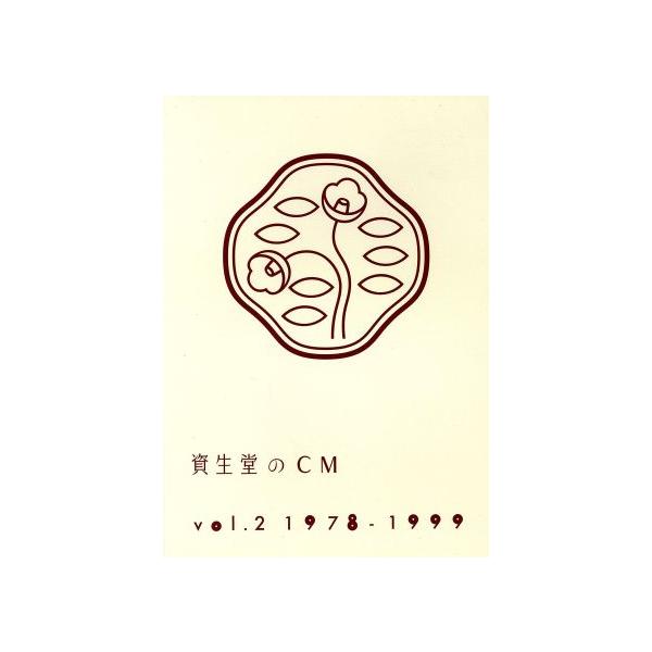 資生堂のCM Vol.2 1978-1999/(V.A.),高原美由紀,ルーシー島田,叶和貴子